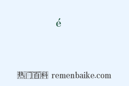 珴是什么意思的图片